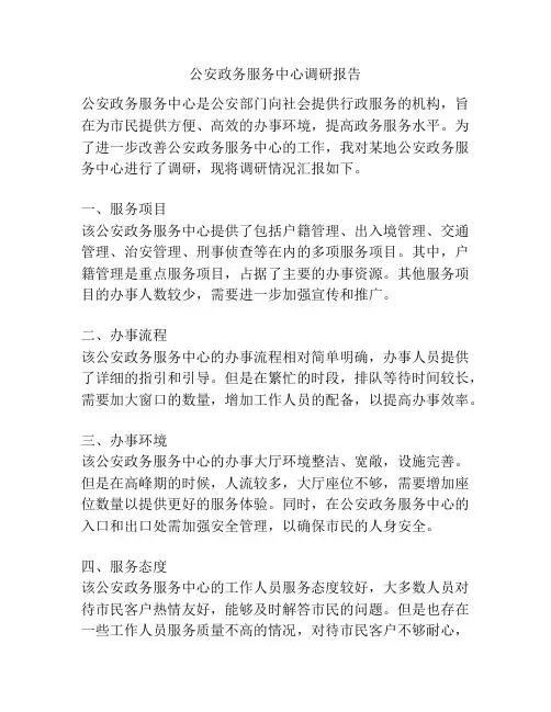 公安政务服务中心调研报告
