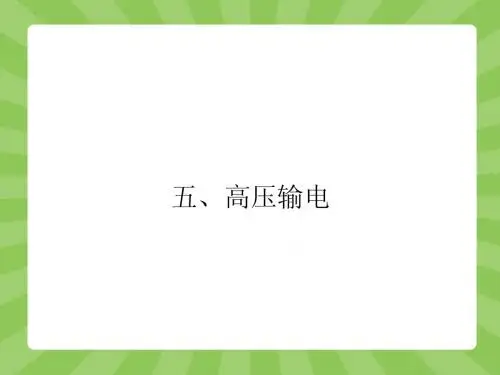 【赢在课堂】2014-2015高中物理(人教版)选修1-1配套课件 3-5 高压输电