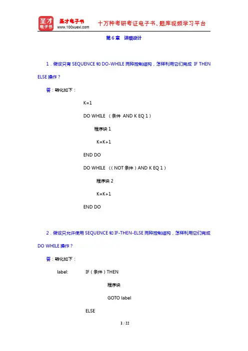 张海藩《软件工程导论》(第6版)(课后习题 第6章 详细设计)【圣才出品】