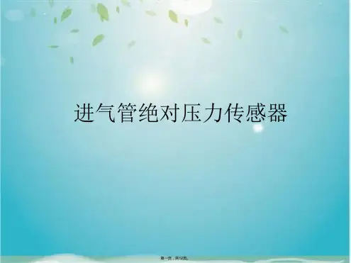 进气管绝对压力传感器(共12张PPT)