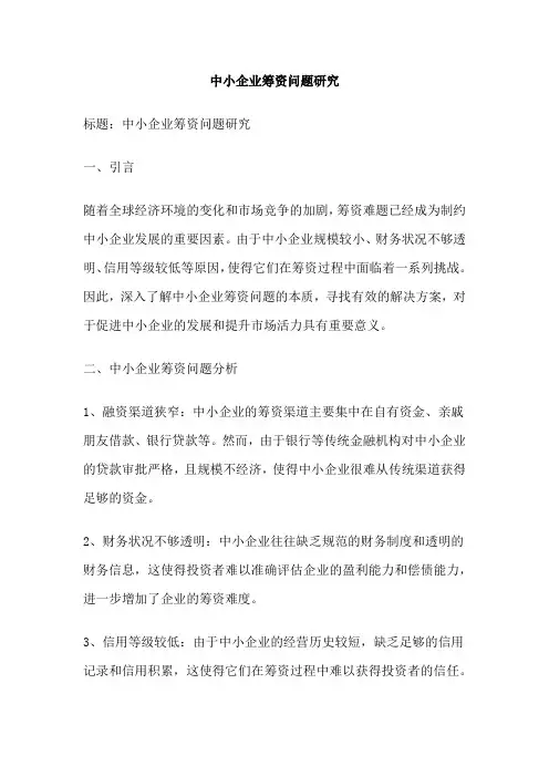 中小企业筹资问题研究