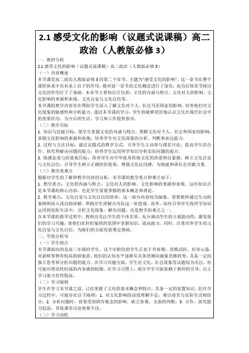 2.1感受文化的影响(议题式说课稿)高二政治(人教版必修3)