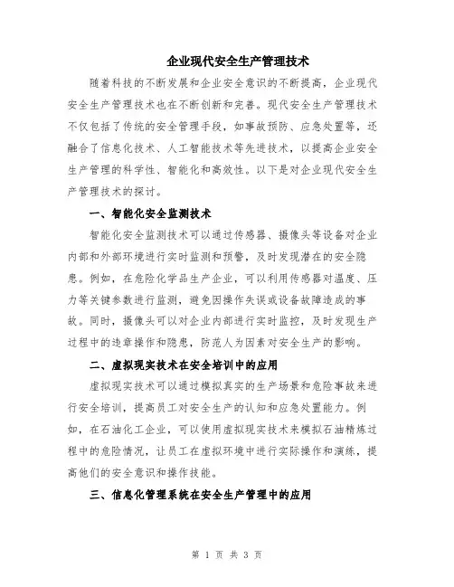 企业现代安全生产管理技术