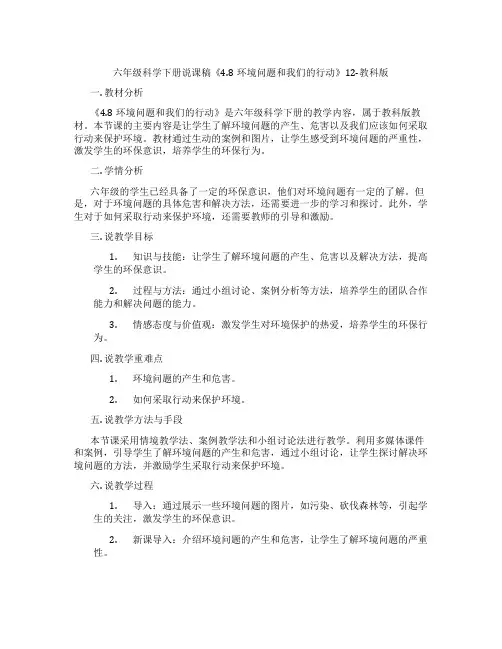 六年级科学下册说课稿《4.8环境问题和我们的行动》12-教科版