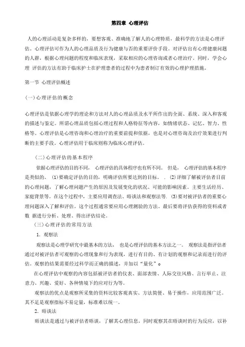 第四章_心理评估