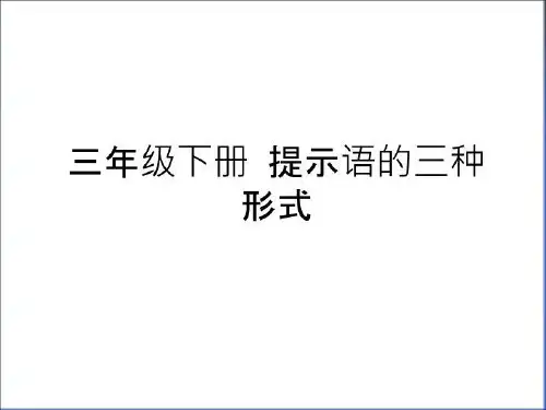 最新三年级下册 提示语的三种形式备课讲稿