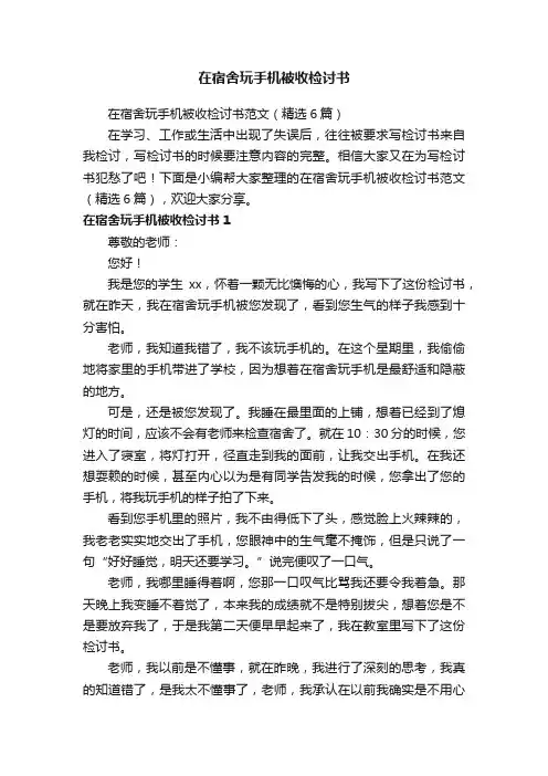 在宿舍玩手机被收检讨书范文（精选6篇）