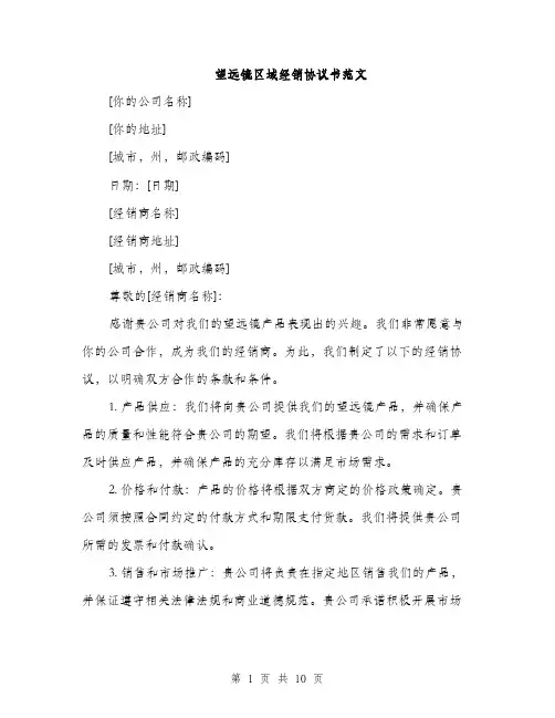 望远镜区域经销协议书范文（3篇）