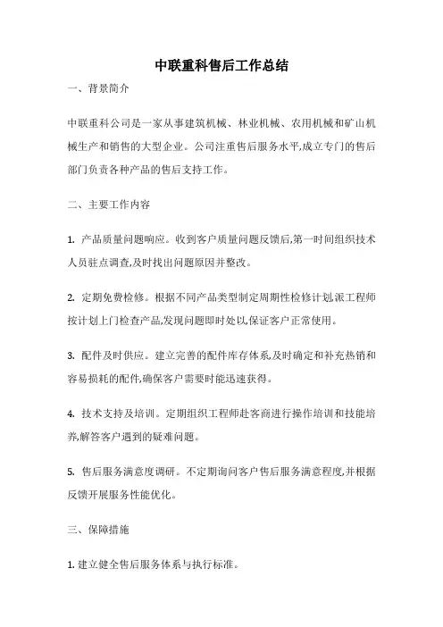 中联重科售后工作总结