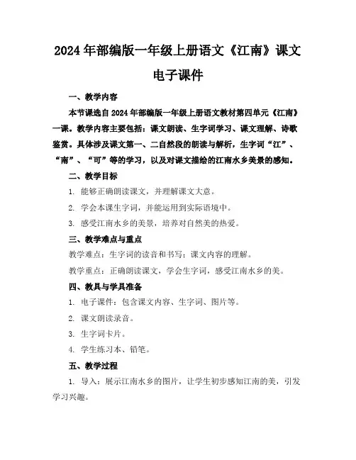 2024年部编版一年级上册语文《江南》课文电子课件