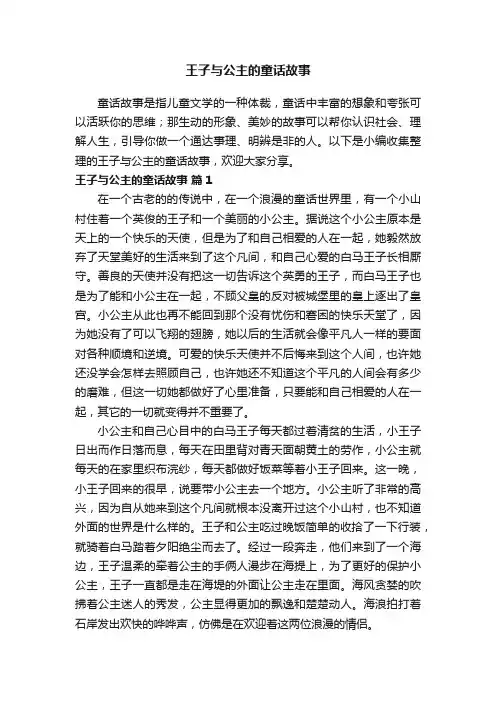 王子与公主的童话故事（精选22篇）