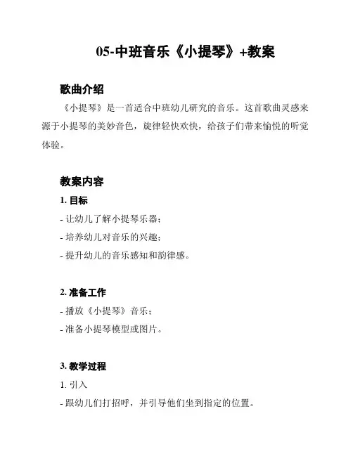 05-中班音乐《小提琴》+教案