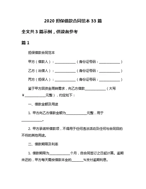 2020担保借款合同范本33篇
