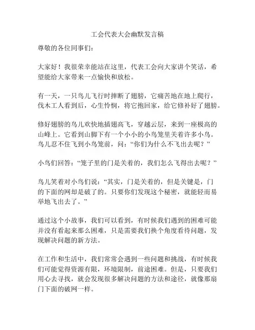 工会代表大会幽默发言稿