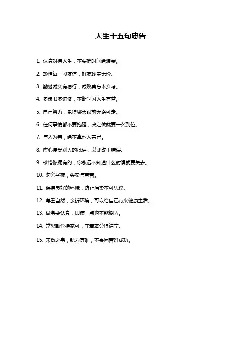 人生十五句忠告