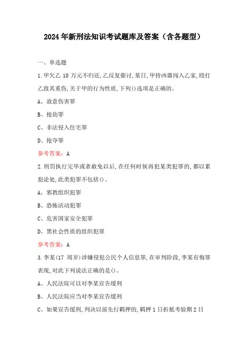 2024年新刑法知识考试题库及答案(含各题型)