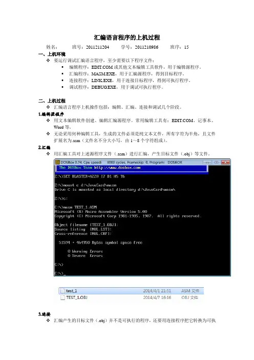 北邮微机原理与接口技术实验一汇编语言程序的上机过程