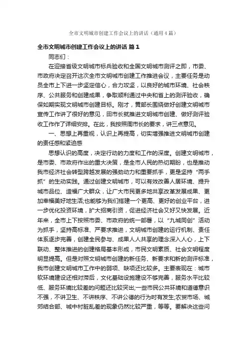 全市文明城市创建工作会议上的讲话（通用4篇）