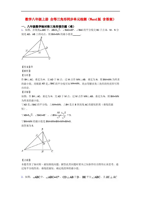 数学八年级上册 全等三角形同步单元检测(Word版 含答案)