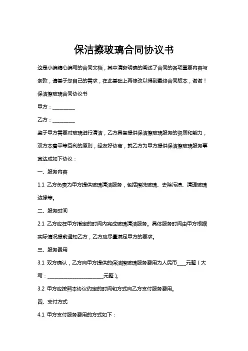 保洁擦玻璃合同协议书