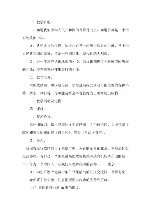 北师大版五年级上册品德与社会《首都北京》教案