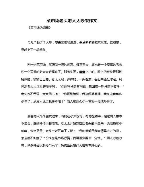 菜市场老头老太太吵架作文
