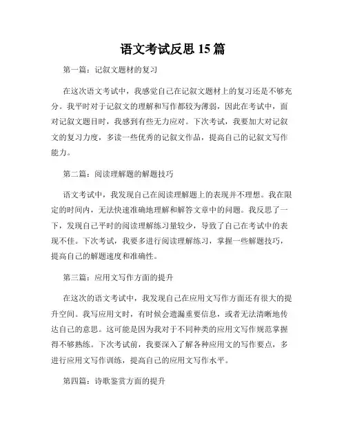 语文考试反思15篇