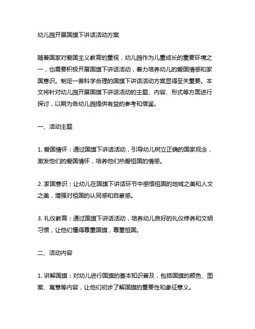 幼儿园开展国旗下讲话活动方案 幼儿园活动