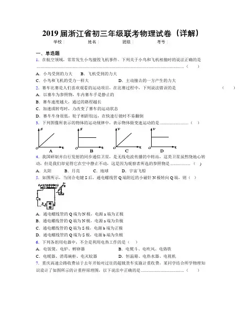 2019届浙江省初三年级联考物理试卷(详解)
