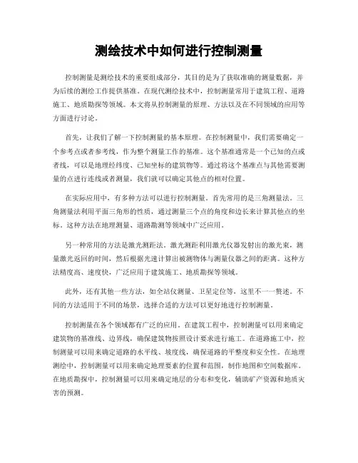 测绘技术中如何进行控制测量