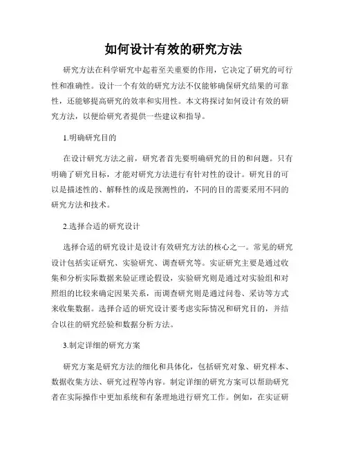 如何设计有效的研究方法