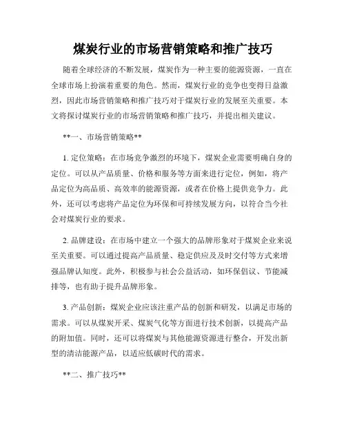 煤炭行业的市场营销策略和推广技巧