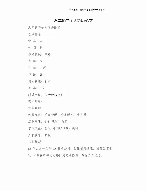 汽车销售个人简历范文.doc