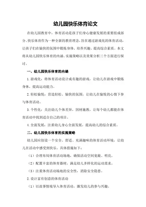 幼儿园快乐体育论文