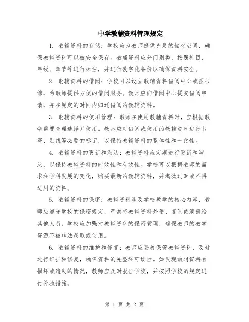 中学教辅资料管理规定