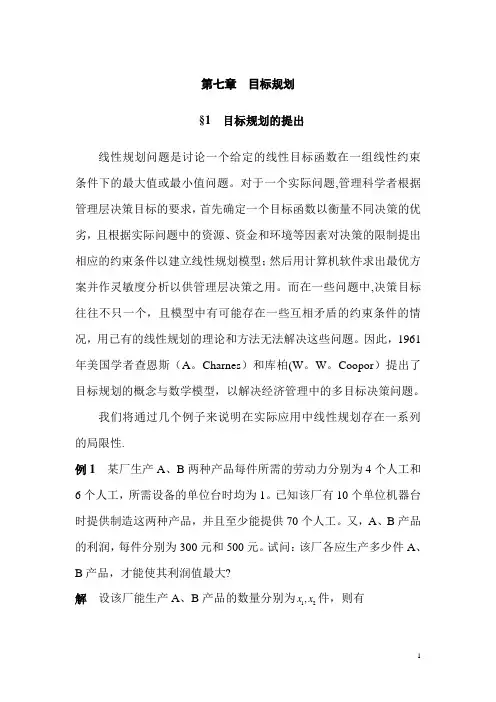 7.运筹学之目标规划(胡运权版)