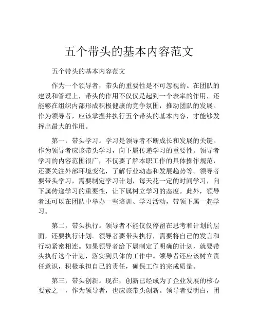 五个带头的基本内容范文