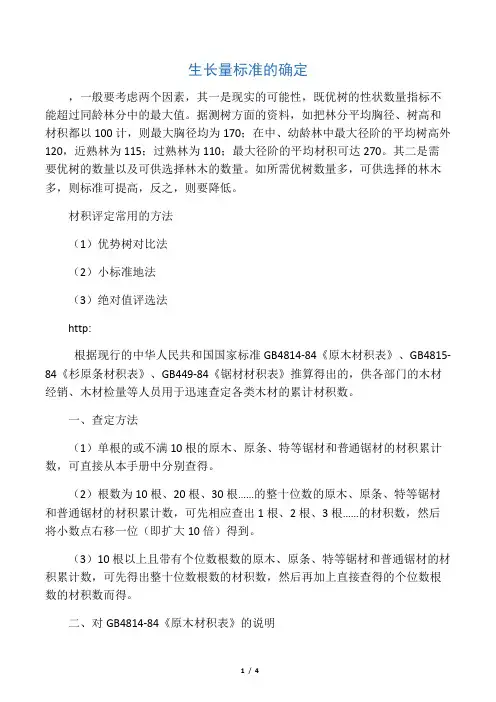 生长量标准的确定