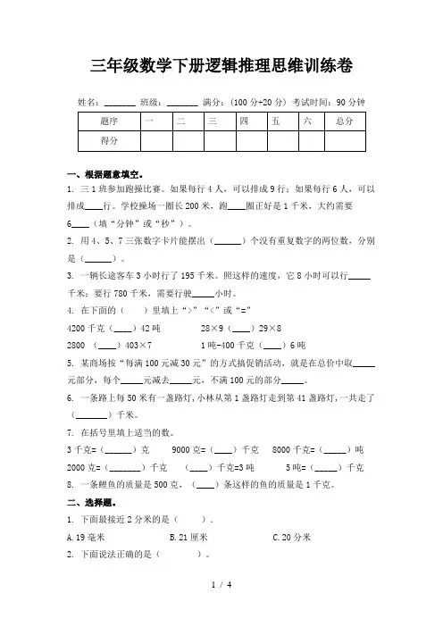 三年级数学下册逻辑推理思维训练卷