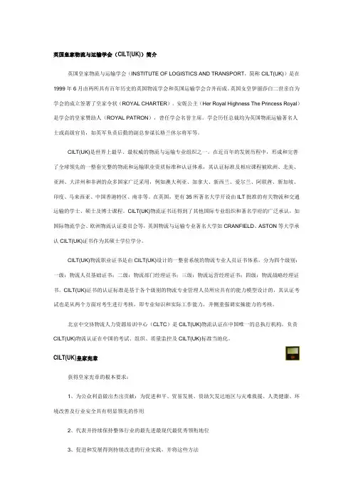英国皇家物流与运输学会CILT(UK)简介