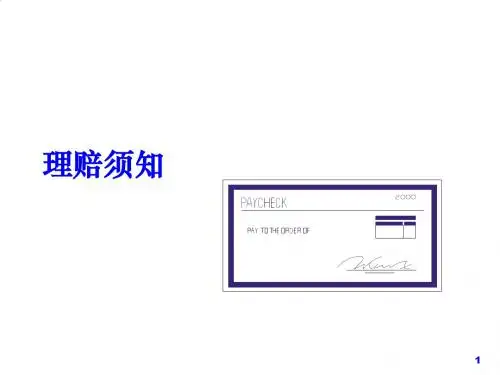 太平洋保险理赔须知PPT课件( 19页)