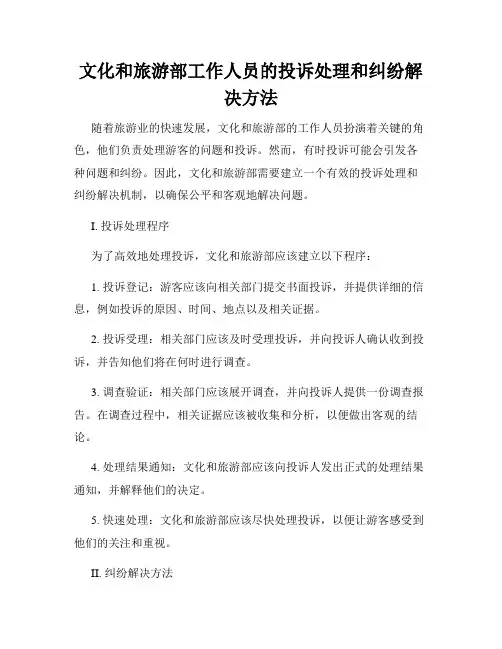 文化和旅游部工作人员的投诉处理和纠纷解决方法