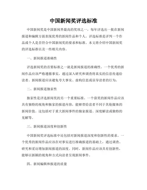中国新闻奖评选标准