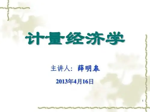 计量经济学第五章
