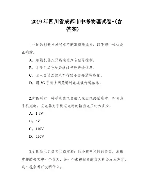 2019年四川省成都市中考物理试卷-(含答案)