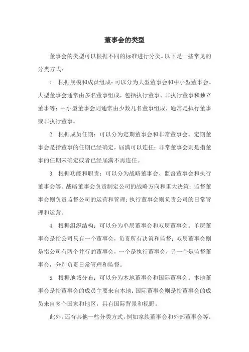 董事会的类型