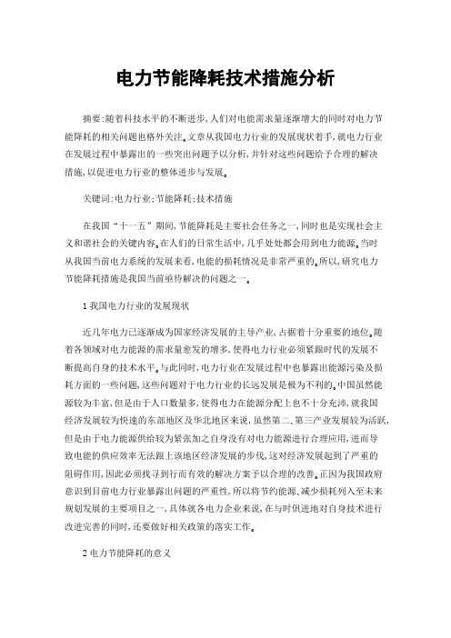 电力节能降耗技术措施分析