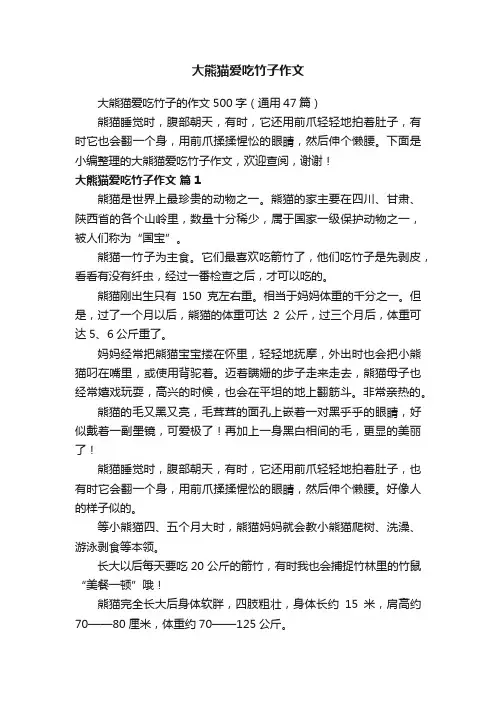 大熊猫爱吃竹子的作文500字（通用47篇）