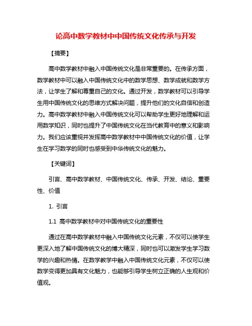论高中数学教材中中国传统文化传承与开发