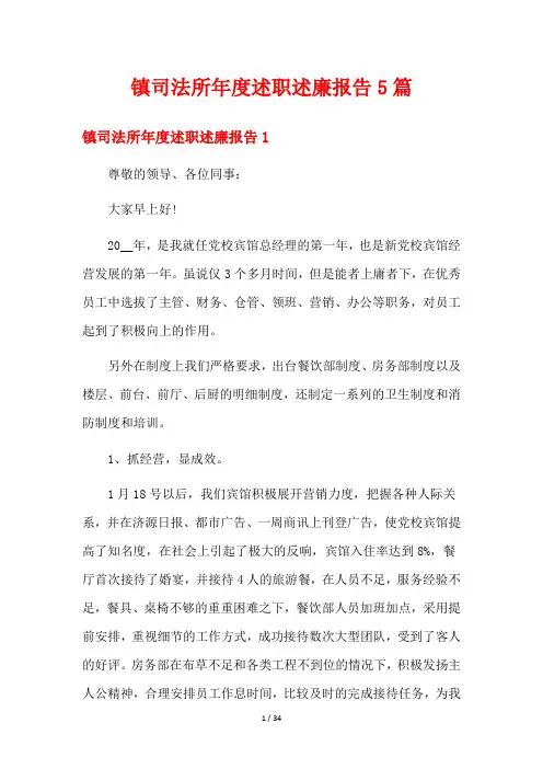 镇司法所年度述职述廉报告5篇